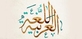 شرح  منهاج اللغة العربية للصف الثاني عشر علمي /فصل أول